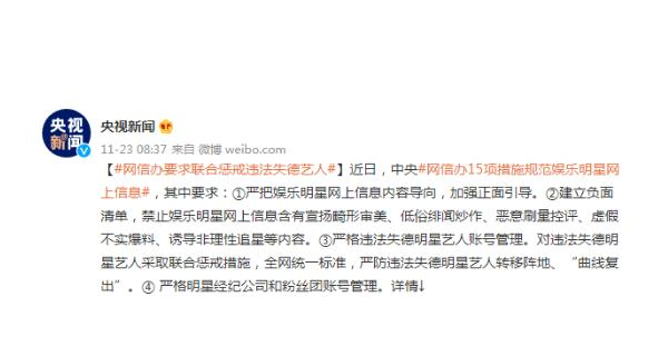 中央网信办：严防违法失德明星艺人转移阵地“曲线复出”
