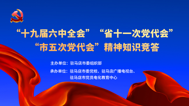 “十九届六中全会”“省十一次党代会” “市五次党代会”精神知识竞答