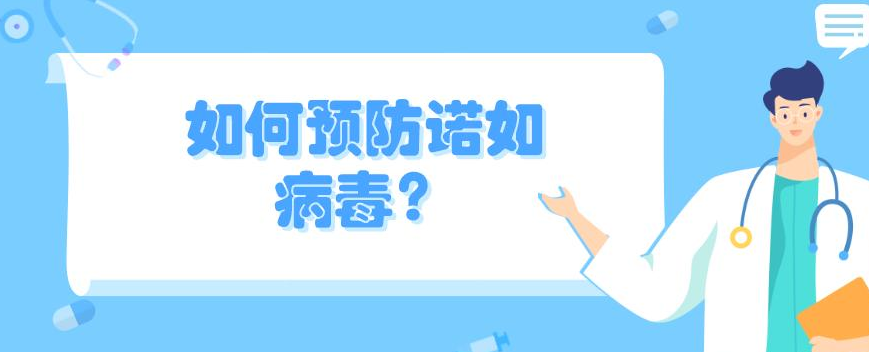 出现诺如病毒疫情，河南一地发布紧急提醒！