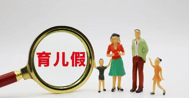 河南拟规定：娃满3岁前，夫妻每年各10天育儿假