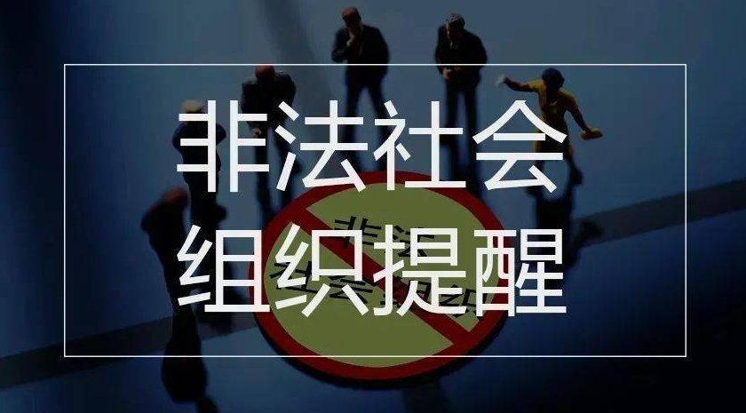 今年第7批！11家非法社会组织网站被关停