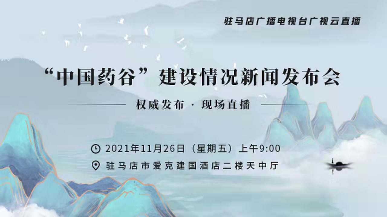 正在直播｜“中国药谷”建设情况新闻发布会