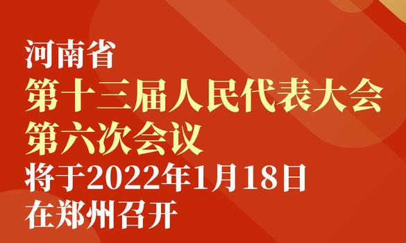 河南省十三届人大六次会议将于明年1月18日召开