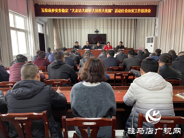 平舆县玉皇庙乡召开安全稳定“大走访大调研大排查大化解”活动社会治安工作推进会
