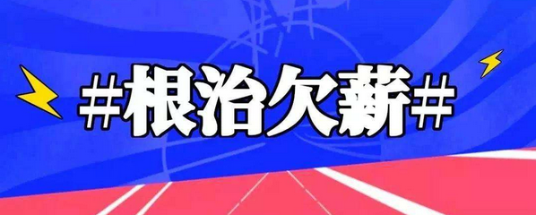 驻马店开展根治欠薪专项行动 查实的欠薪2022年春节前全部结清