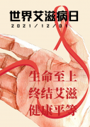 世界艾滋病日：愿世界早日无“艾”！