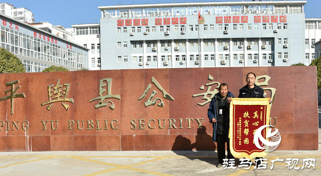 平舆县公安局：真心为民 扶贫帮困