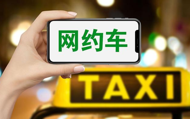 网约车平台要合理设定抽成比例上限并公开发布