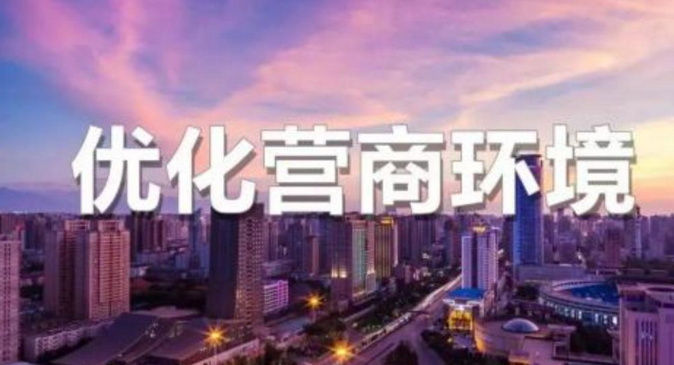 《驻马店市优化营商环境条例》 将于明年3月1日起施行