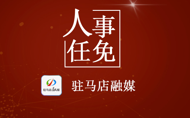 任命2名副县长！驻马店一地发布最新人事任免！