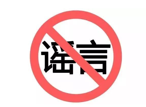 11月谣言在“身边”，别信这些无稽之谈
