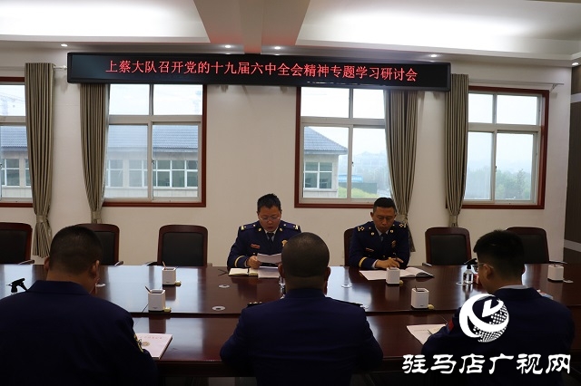 上蔡县消防救援大队召开十九届六中全会精神专题学习研讨会