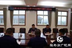 上蔡县消防救援大队召开十九届六中全会精神专题学习研讨会