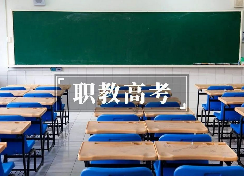 “职教高考”究竟是什么样的高考