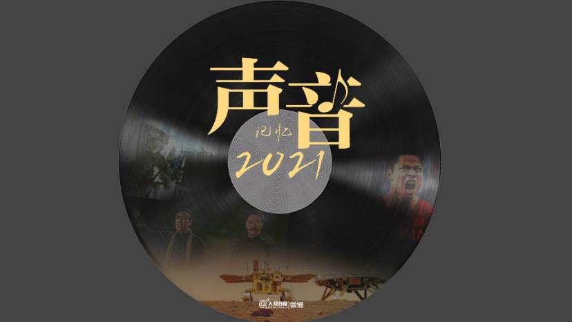 听！2021最难忘的声音