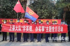 驻马店上蔡县消防救援大队开展“学英模、办实事“主题党日活动