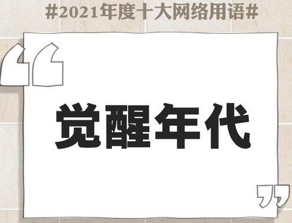 觉醒年代、YYDS、元宇宙……2021年度十大网络用语发布
