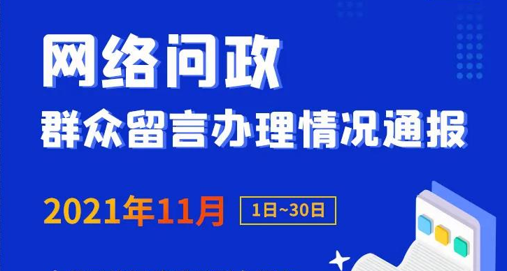 网络问政月报来了！11月受理群众留言1672件，涉及暖气不热、停车难问题…