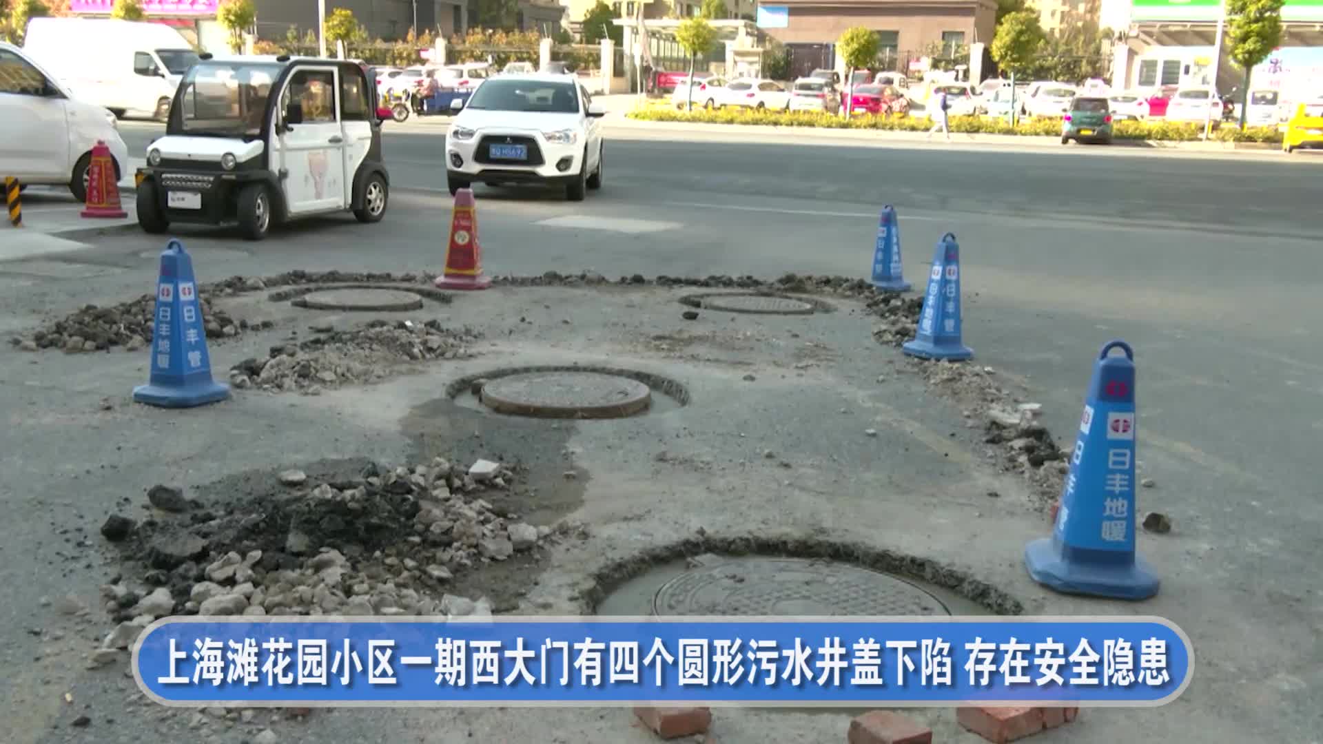 《走进12345 · 见政》——居民小区污水井盖下陷 多部门与物业联手速修复
