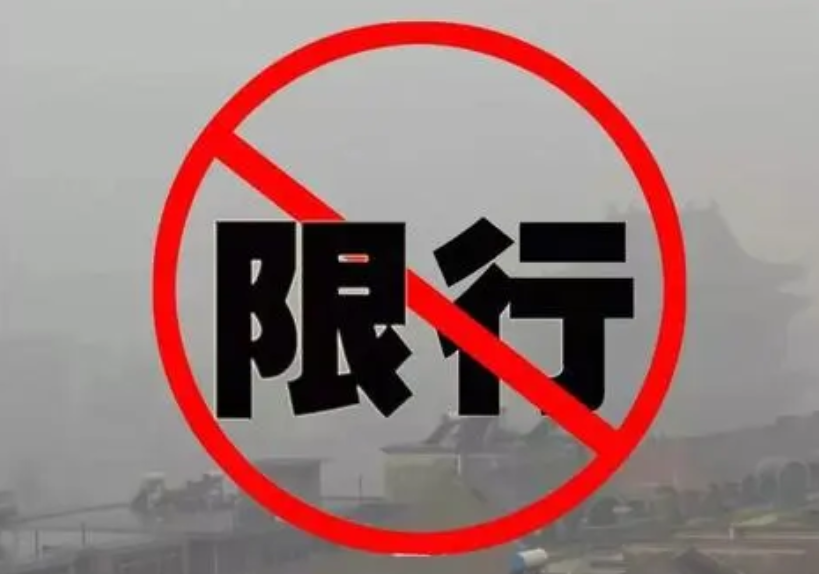 河南一地发布限行通告