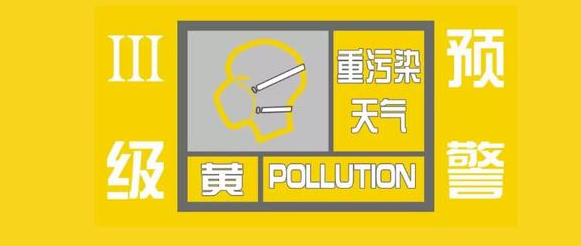 驻马店市启动重污染天气黄色预警及响应