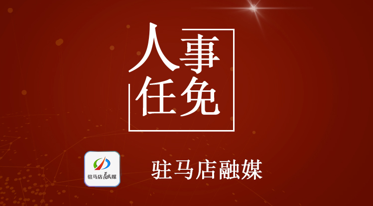 重磅！驻马店市人民政府发布最新人事任免！