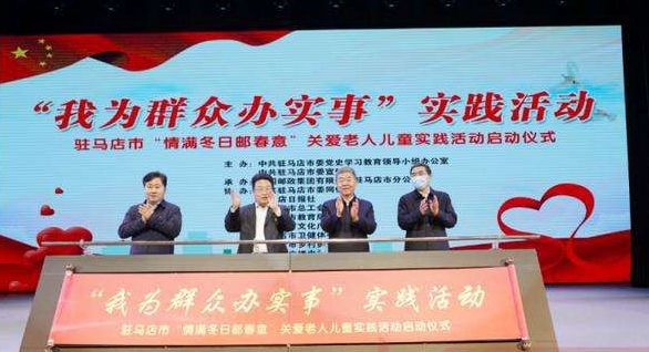 驻马店：“情满冬日邮春意”关爱老人儿童实践活动启动