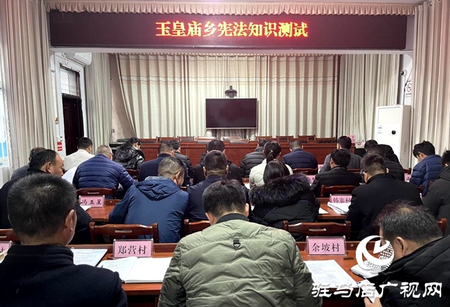 平舆县玉皇庙乡举行宪法知识测试