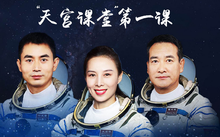 “天宫课堂”开学啦！