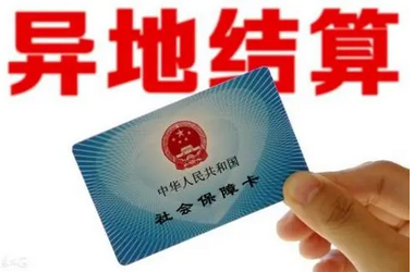 “装在口袋里的医保营业厅”！异地就医结算服务将有这些新体验