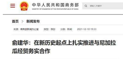 商务部：在新历史起点上扎实推进与尼加拉瓜经贸务实合作