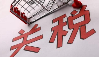 入世20年 中国关税总水平由15.3%降至7.4%