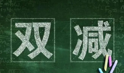 “双减”下如何让课堂教学质量“增”上来