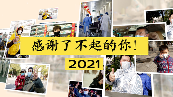 2021，了不起的你