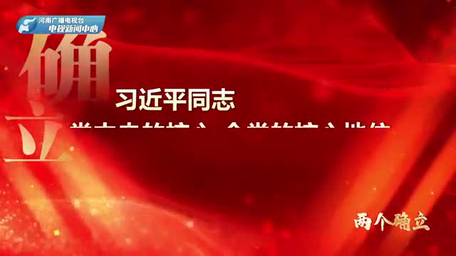 第四集《两个确立》——党的十九届六中全会精神宣讲系列微视频