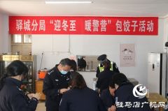 驻马店市公安局驿城分局举行“迎冬至 暖警营”包饺子活动