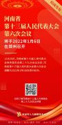 河南省十三届人大六次会议2022年1月6日召开