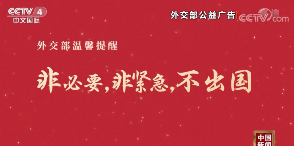 元旦春节将至，外交部提醒中国公民非必要非紧急不出国