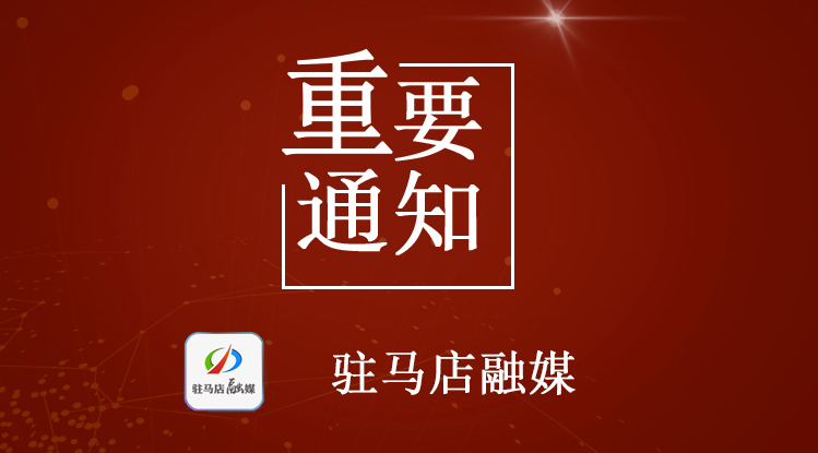 驻马店市民中心关于2022年元旦节期间停办业务的公告