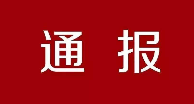 3人！遂平县纪委监委最新通报！违规操办婚宴、报销加油费…