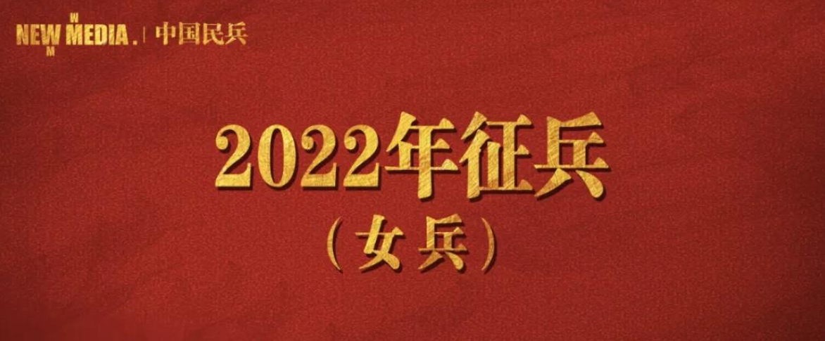 热血军营等你加入！2022女兵报名要开始啦