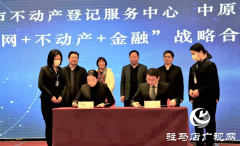 营商环境再优化！驻马店开启“互联网+不动产+金融”新模式