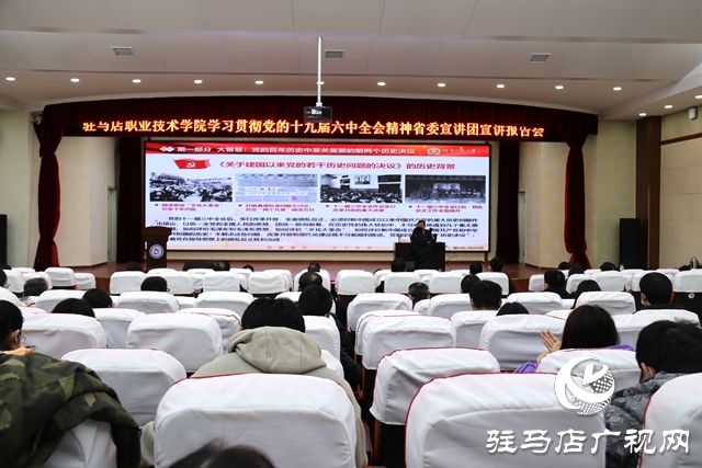 省委宣讲团到驻马店职业技术学院宣讲党的十九届六中全会精神