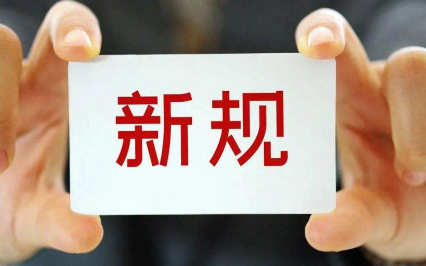 ​明天起，这些新规将影响你的生活
