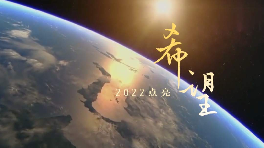2022，点亮希望