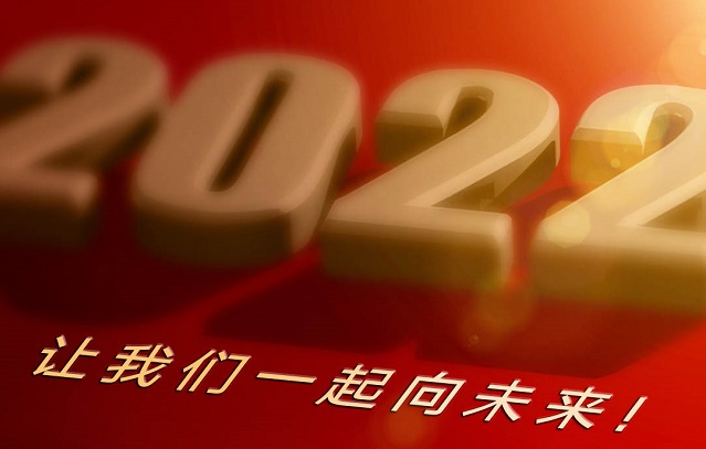 2022，让我们一起向未来！