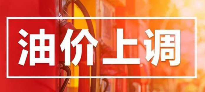 油价调整！加满一箱油将多花5.5元