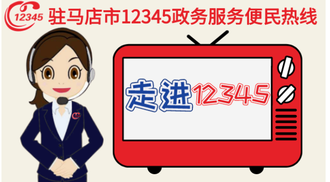 速看！一月份这些单位将接听12345政务服务热线