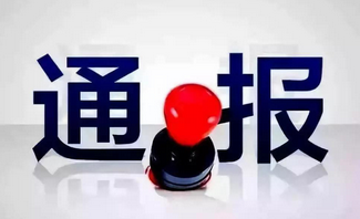 速看！驻马店市纪委监委最新通报