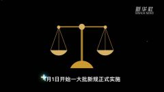 2022年这些新规将影响你我生活